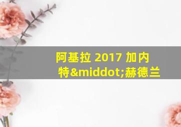 阿基拉 2017 加内特·赫德兰